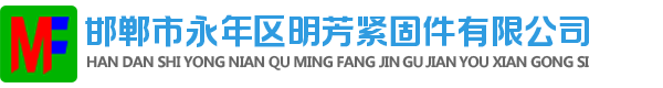 河北永年標準件知名廠家